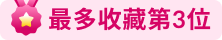 餐厅排行榜 - 最多收藏第3位